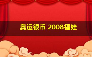 奥运银币 2008福娃